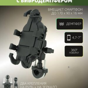 Держатель телефона на руль мотоцикла с демпфером