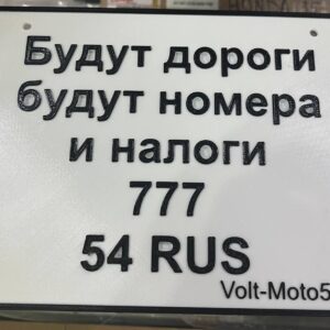 Номерная табличка на электромотоцикл